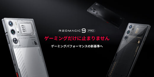 最新フラグシップゲーミングスマホ「REDMAGIC 9 Pro」日本版登場
