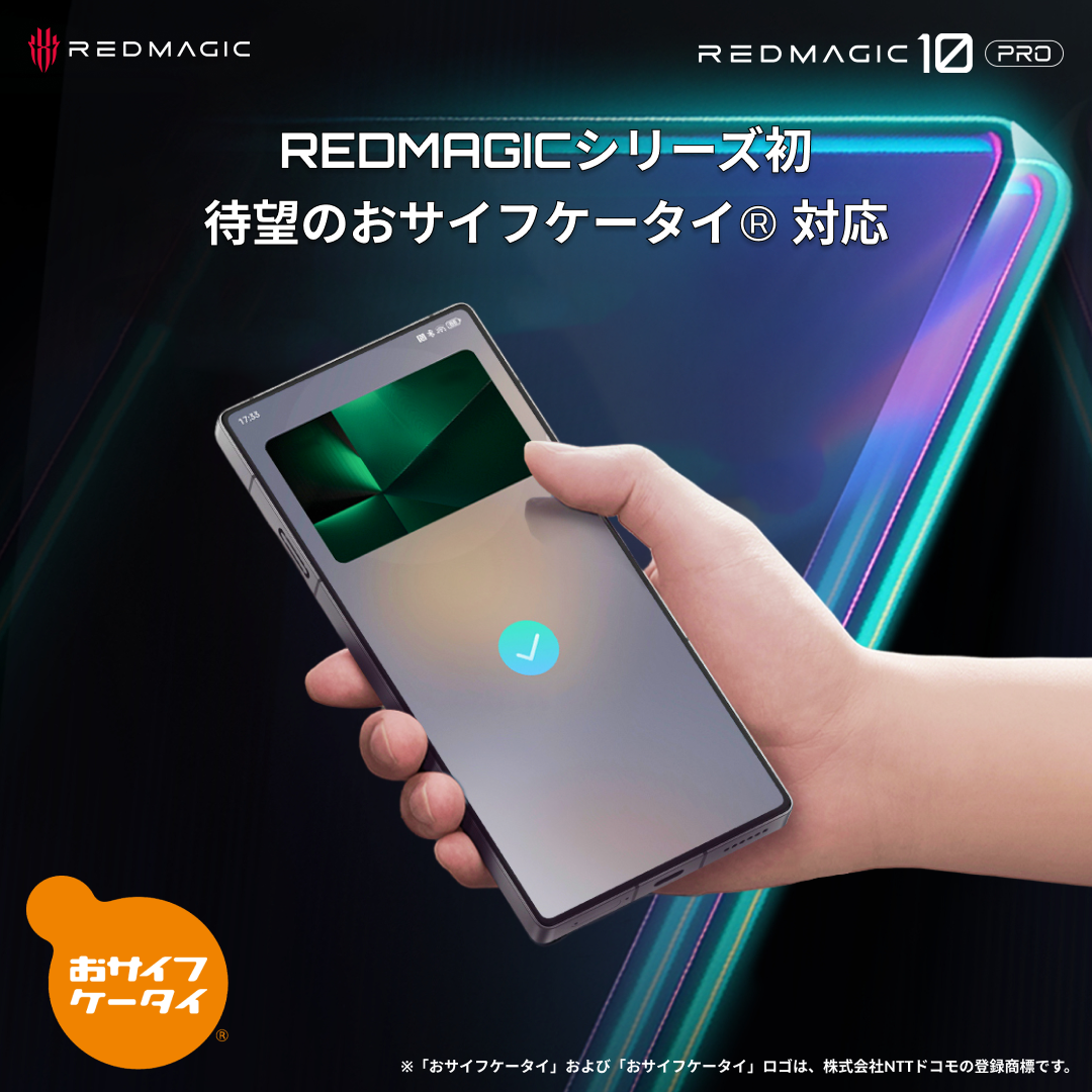 REDMAGIC 10 Pro】REDMAGICシリーズ初!おサイフケータイ®対応の REDMAGIC 10 Pro】REDMAGICシリーズ初!おサイフケータイ®対応の