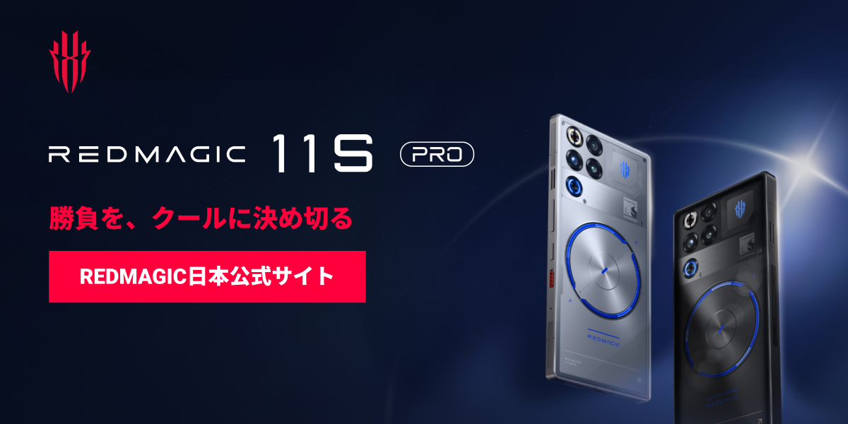 REDMAGIC 9 Pro 製品詳細 - REDMAGIC日本公式サイト – REDMAGIC (Japan)