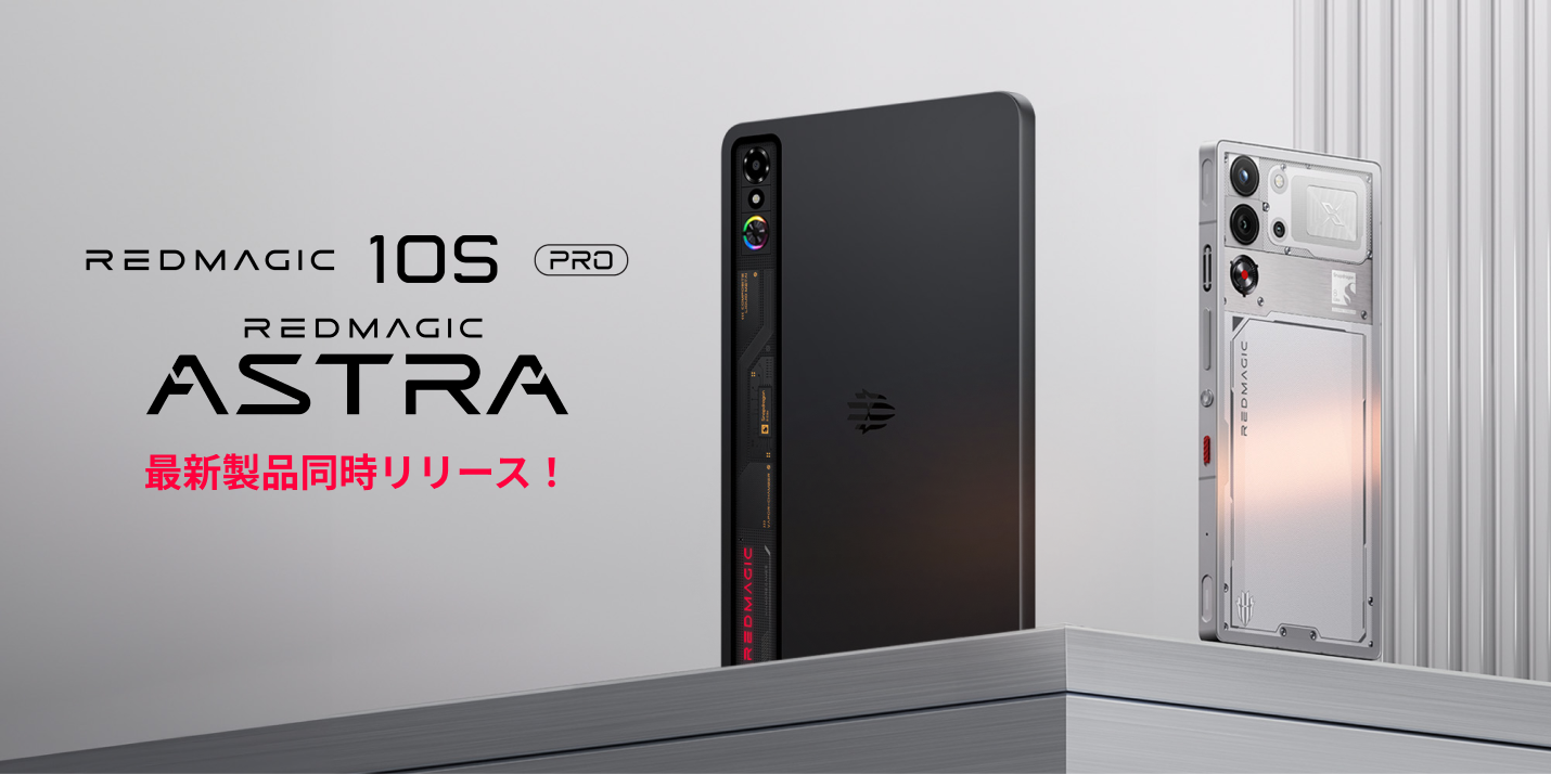 最新フラグシップゲーミングスマホ「REDMAGIC 9 Pro」日本版登場 最新フラグシップゲーミングスマホ「REDMAGIC 9 Pro」日本版登場