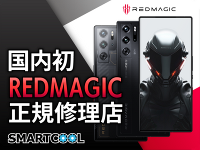REDMAGIC × SMARTCOOL 日本国内初のREDMAGIC正規修理店展開のお知らせ