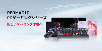 REDMAGIC PCゲーミングシリーズを日本に上陸！4月11日正午12時に予約販売開始！
