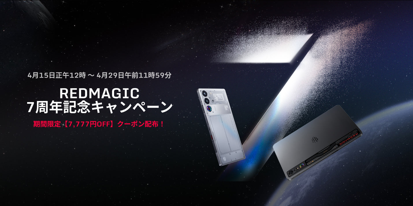 REDMAGIC 7周年記念キャンペーン 開催決定！