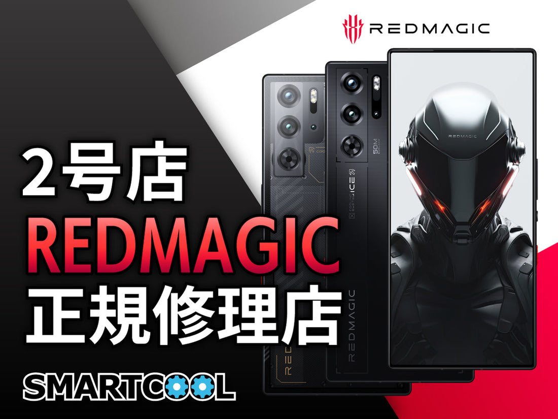 REDMAGIC×SMARTCOOL REDMAGIC正規修理第2号店展開のお知らせ