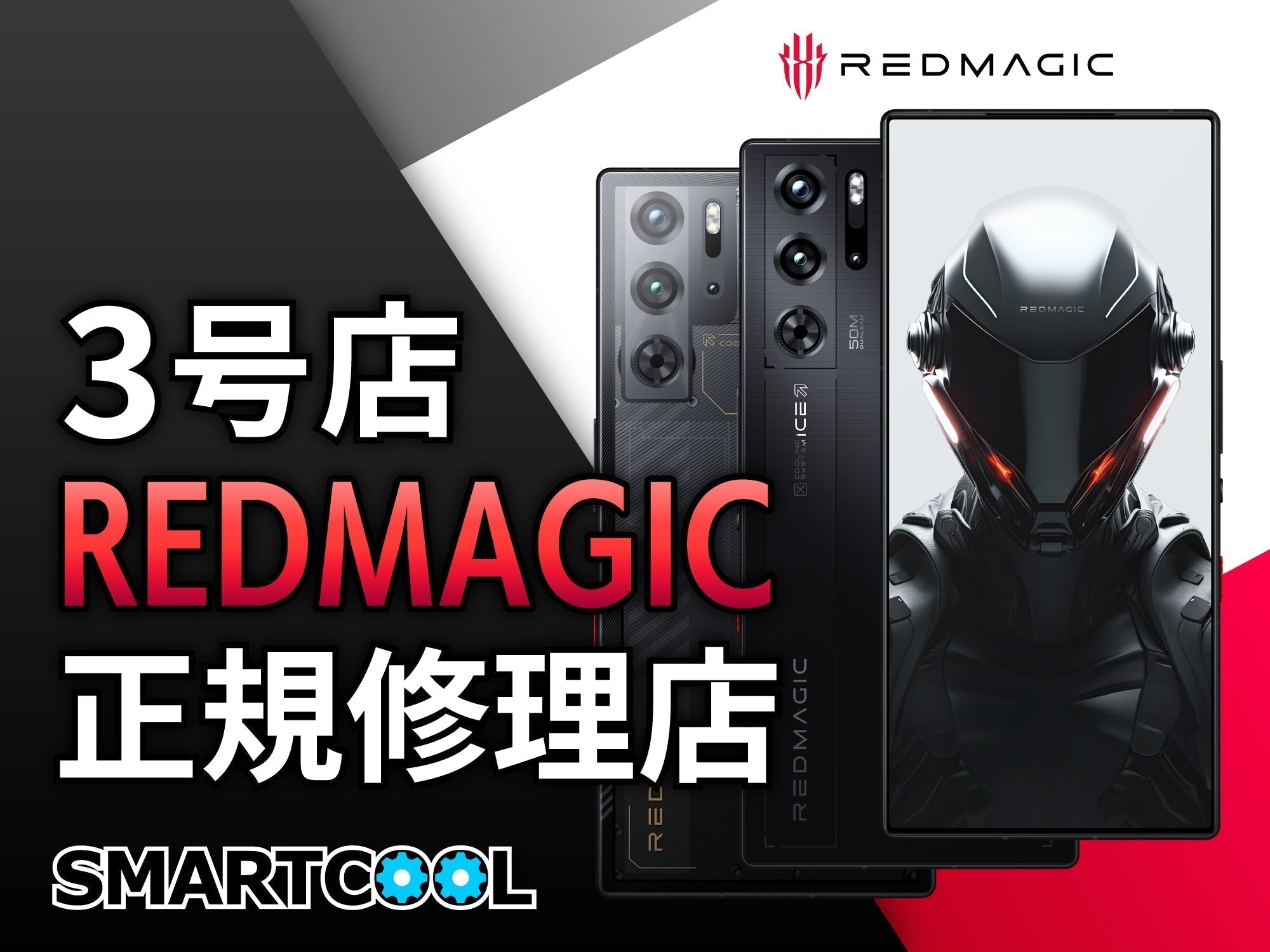 REDMAGIC×SMARTCOOL REDMAGIC正規修理第3号店展開のお知らせ