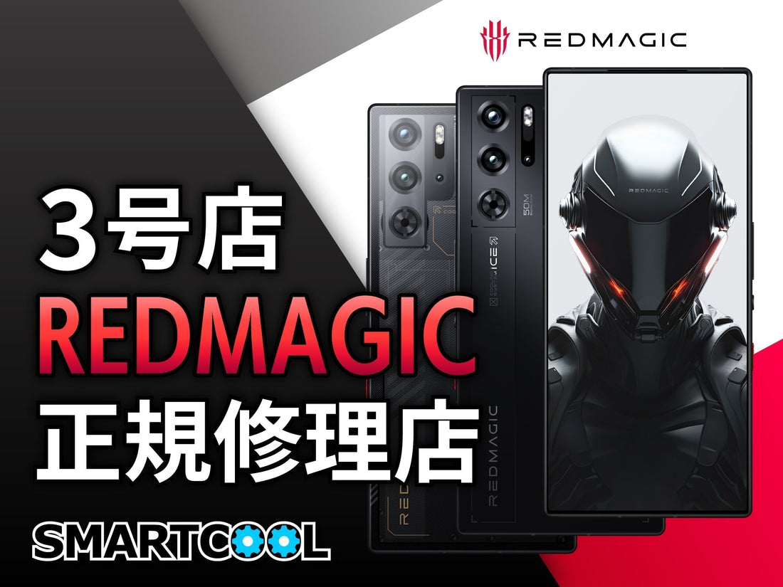 REDMAGIC×SMARTCOOL REDMAGIC正規修理第3号店展開のお知らせ