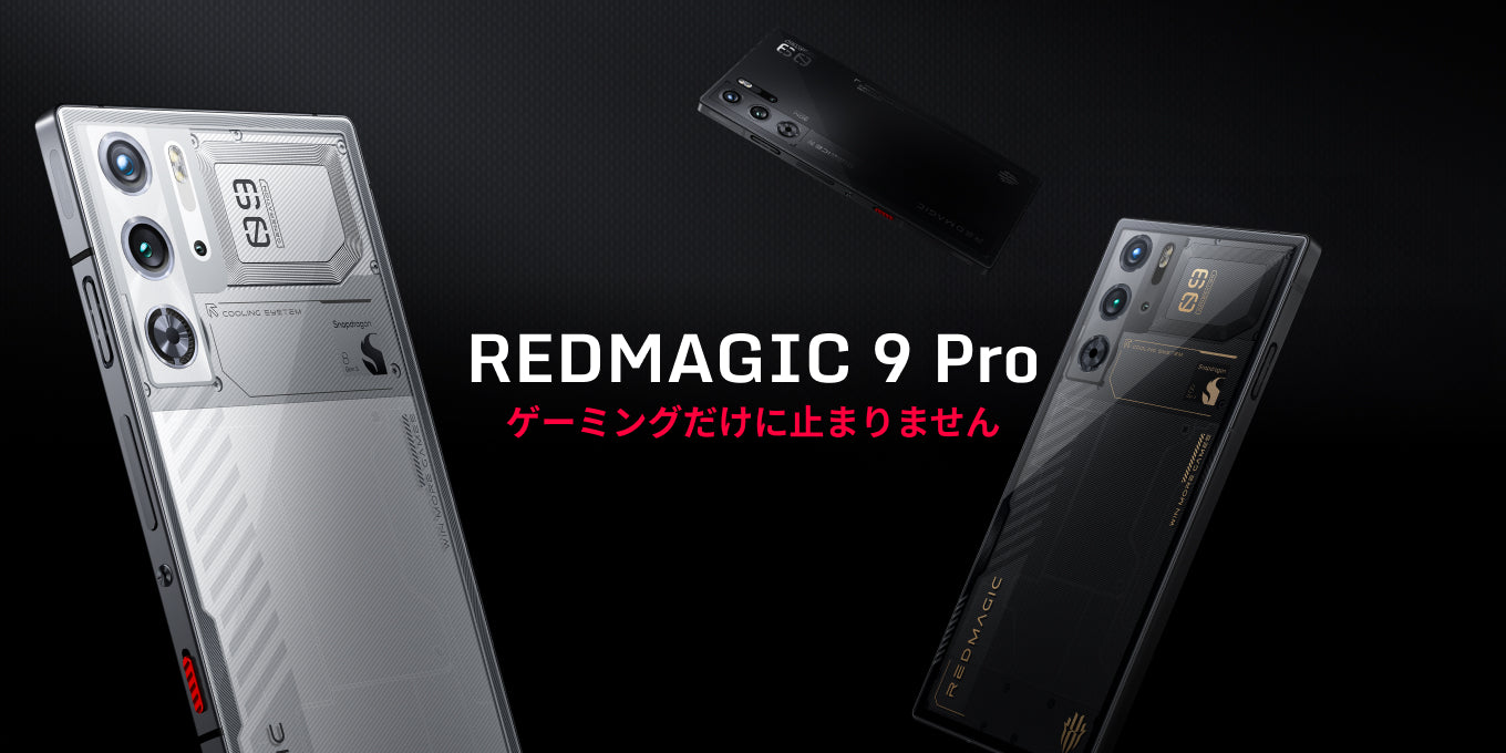 REDMAGIC 9 Pro 製品詳細 - REDMAGIC日本公式サイト – REDMAGIC (Japan)